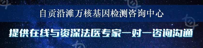 自贡沿滩万核基因检测咨询中心